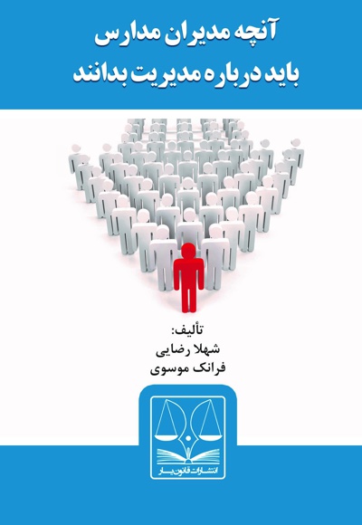 آنچه مدیران مدارس باید درباره مدیریت بدانند